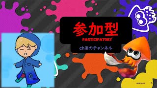 {スプラ３}ネッシー勝つぞーーー！！初見歓迎参加型