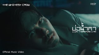 บ่อน้ำตา THE WHITEST CROW