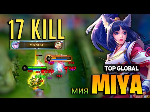 MANIAC! Miya Goldlane Build 17 Kill [ Miya Best Build Top Global ] By мия - Mobile Legends