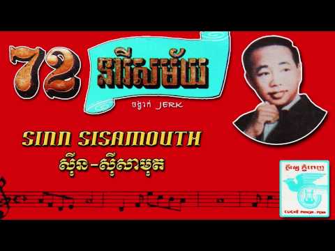៧២​​​​ នារីសម័យ 72 Neary Samai - Sinn Sisamouth
