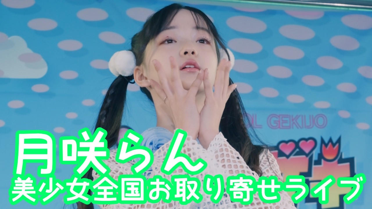 【VERTICAL VER.】2025.12.7 - 月咲らん／NiziU「SWEET NONFICTION」【美少女全国お取り寄せライブ】 