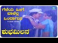 Geleya Heege Baalella Ondaguva Video Song Shubha Milana Vishnuvardhan Ambika Kannada Old Songs
