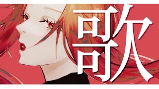 【歌配信】アカペラもあるわよ【ファム・ファタル/個人Vtuber】