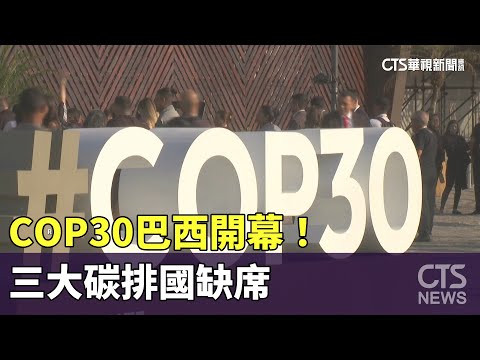 COP30巴西開幕！三大碳排國缺席　氣候行動添變數
