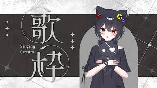 【 歌枠 / 初見歓迎】 8月最初の歌枠❣【 ELLE / #vsinger / #個人vtuber  / #作業bgm 】