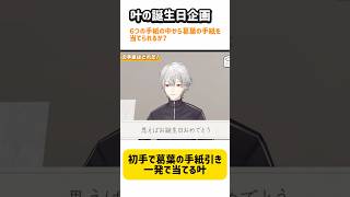 【秒殺】葛葉の手紙、一瞬で叶にバレる。【叶と葛葉の絆】　#ChroNoiR #くろのわ #叶 #葛葉 #にじさんじ