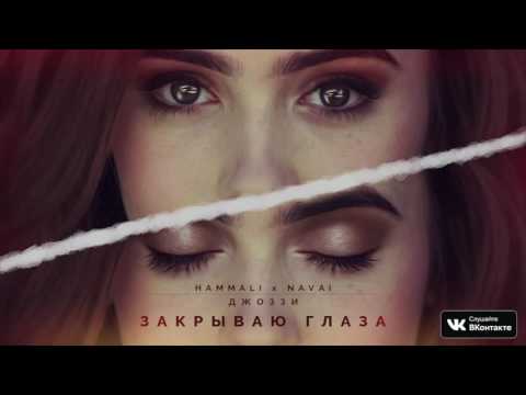 HammAli & Navai feat. Джоззи - Закрываю глаза