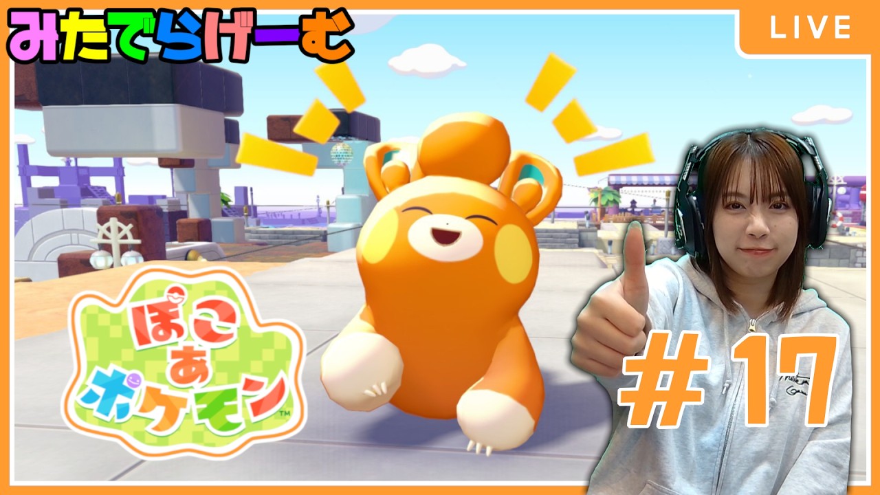 ぽこあポケモンライブ配信！のんびりと町をつくっていこう！！ #17   LIVE！〈switch2〉