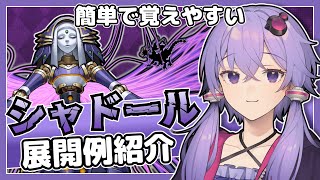 【遊戯王マスターデュエル】簡単で覚えやすい『シャドール』展開例5つ紹介【VOICEROID実況】【結月ゆかり・紲星あかり】