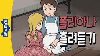 영어듣기 훈련 | 폴리아나 2탄 | 고전동화 영어 흘려듣기 | 긍정의 아이콘 폴리아나 이야기
