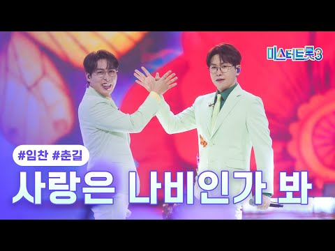 [클린버전]임찬X춘길 - 사랑은 나비인가 봐 ❤미스터트롯3 9화❤ 250220 방송