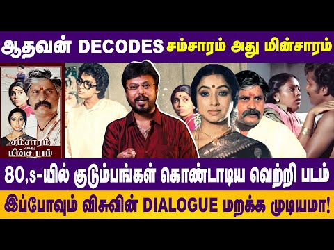 ஆதவன் Decodes சம்சாரம் அது மின்சாரம் | 80,s -யில் குடும்பங்கள் கொண்டாடிய வெற்றி படம் |ADHAVAN DECODE