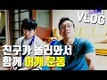 친구가 집에 놀러와서 함께 어깨 재활 운동을! 일상VLOG
