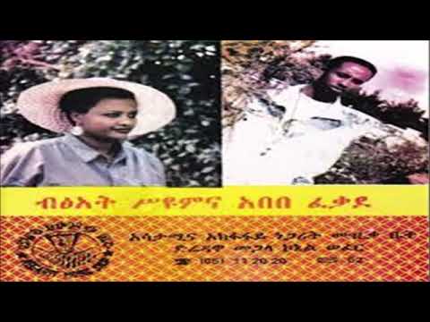 Bitsat Seyoum and Abebe Fekade እንገናኛለን Old Amharic music