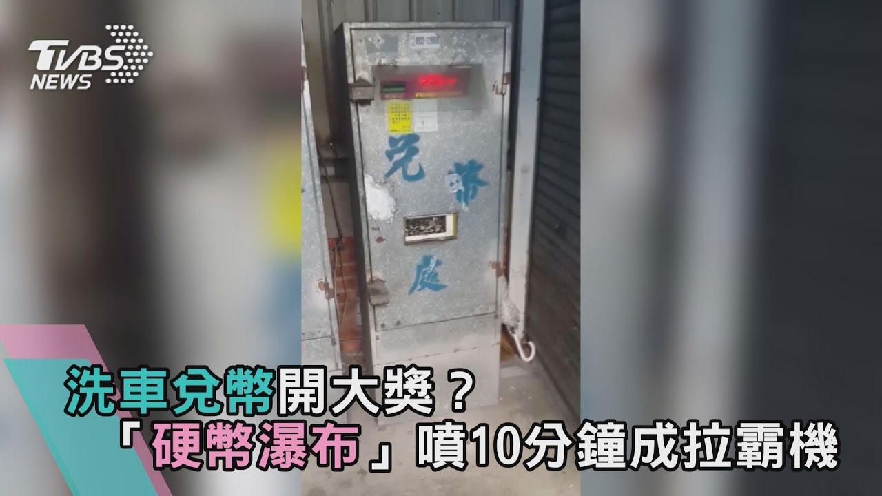 洗車兌幣開大獎?「硬幣瀑布」噴10分鐘成拉霸機