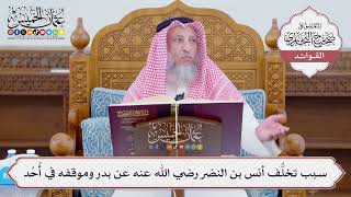 [1135] سبب تخلُّف أنس بن النضر رضي الله عنه عن بدر وموقفه في أُحُد - عثمان الخميس