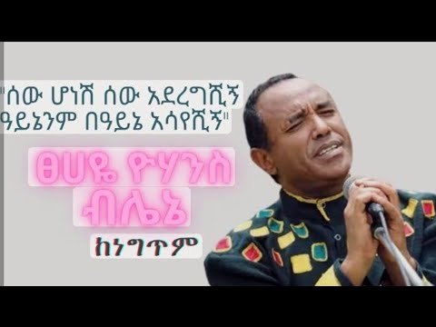 Tsehaye Yohannes Blen Ethio Lyrics