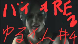 【バイオRE2】夏を過ぎてのホラーゲームはたぶん怖くない　＃4【実況】