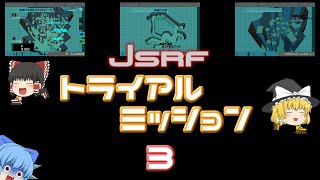 【ゆっくり実況】JSRF　トライアルミッション　その3（最終回）