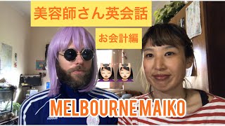 『美容師さん必見！』　英語で美容院のお会計をしたよ😄