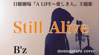 【フル歌詞付き】 Still Alive (ドラマ『A LIFE～愛しき人～』主題歌) - B&#39;z (monogataru cover)
