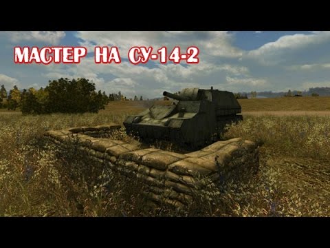 Мастер на СУ 14 2 Master SU 14 2