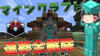 『Minecraft』ゆっくりによる進捗全解除の旅 part5(ver.1.21.1)【ゆっくり実況】