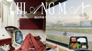 【タイ旅行】寝台列車でチェンマイへ 🚊🇹🇭｜ 新型2等でバンコクから13時間！が想像以上に快適だった｜Sleeper Train from Bangkok to Chiang Mai✨