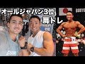 三角筋をぶっ壊す!ジム貸切りで肩トレ【フィジーク日本3位に教わる】