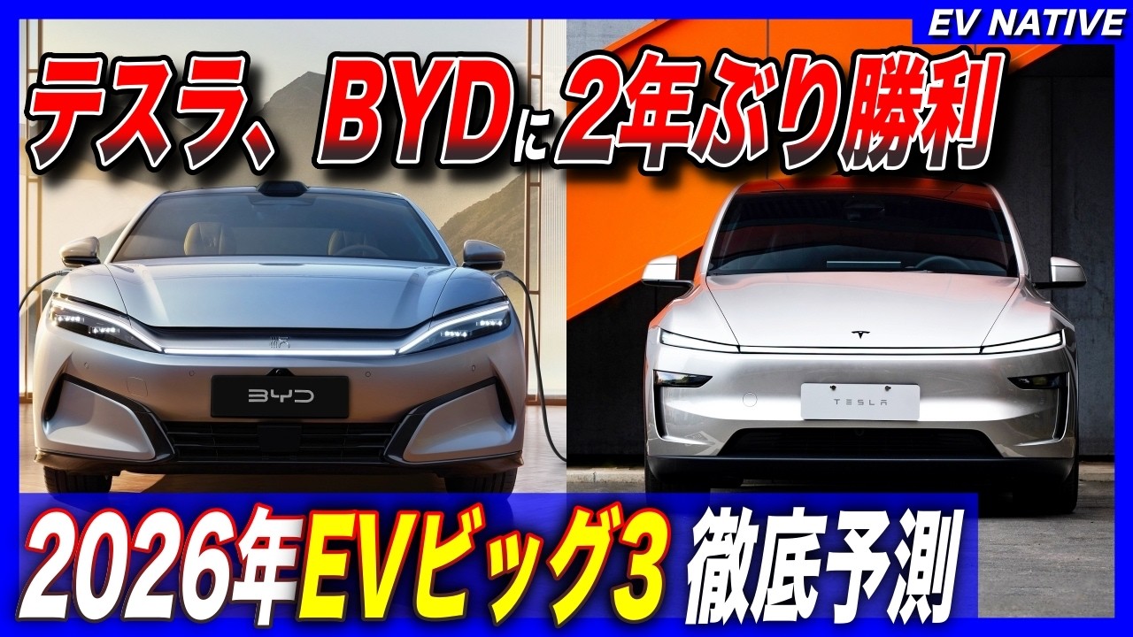 【テスラ復活？】EVの王者BYD、テスラに敗北／BYDは終わりなのか？テスラは好調なのか？／テスラ・BYD・ジーリー：2026年第一四半期、EV販売台数徹底比較