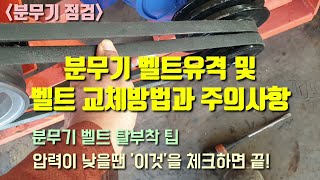 분무기점검 분무기 벨트 유격 및 벨트 교환방법과 주의사항