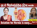 குடல் இறக்கத்திற்கு தீர்வு சுலபமே Soluti