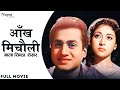 Aankh Micholi (1962) | आँख मिचौली | Full Movie | Mala Sinha, Shekhar | Full Hindi Old Classic Movie