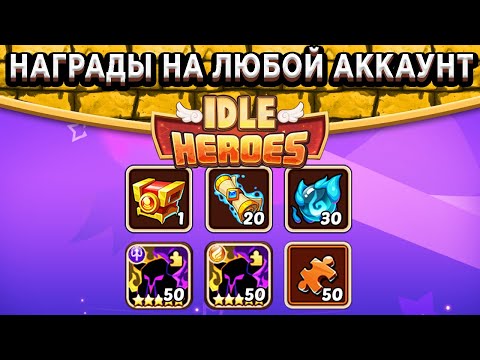 🔥Idle Heroes🔥Радиостанция возвращения - Как забрать все награды на любой аккаунт?