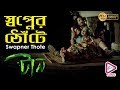 SWAPNER THOTE স্বপ্নের ঠোঁটে Taan টান RITUPARNA DEBOLINA RAJESH ECHO