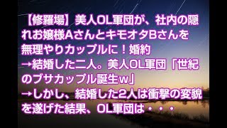 【修羅場】美人OL軍団が、社内の隠れお嬢様AさんとキモオタBさんを無理やりカップルに！婚約→結婚した二人。美人OL軍団「世紀のブサカップル誕生ｗ」→しかし、結婚した2人は衝撃の変貌を・・・