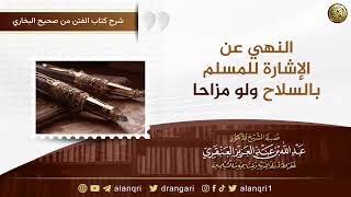 صورة النهي عن الإشارة للمسلم بالسلاح ولو مزاحا | الشيخ عبد الله العنقري