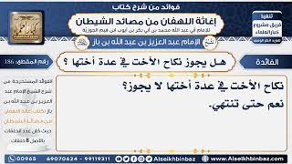 186 - هل يجوز نكاح الأخت في عدة أختها  -  فوائد إغاثة اللهفان من مصائد الشيطان image