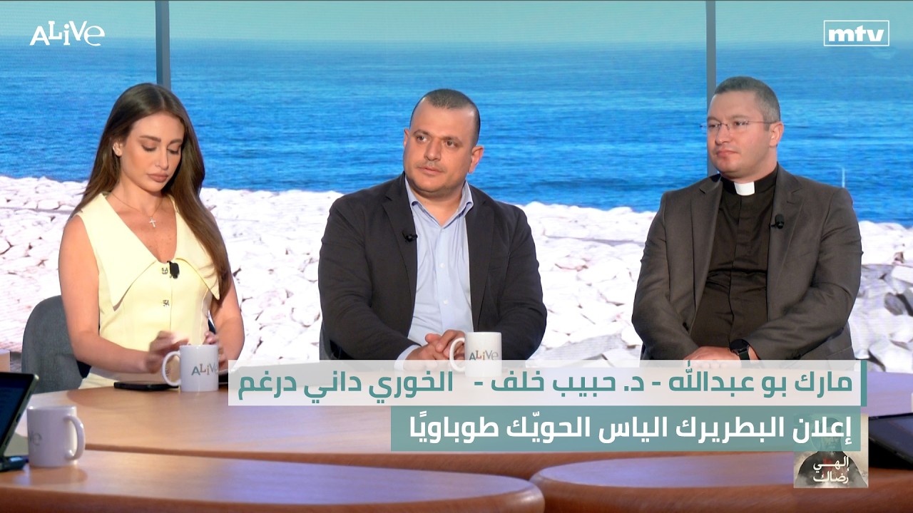 مارك بو عبدالله - د. حبيب خلف -   الخوري داني درغم - إعلان البطريرك الياس الحويّ?