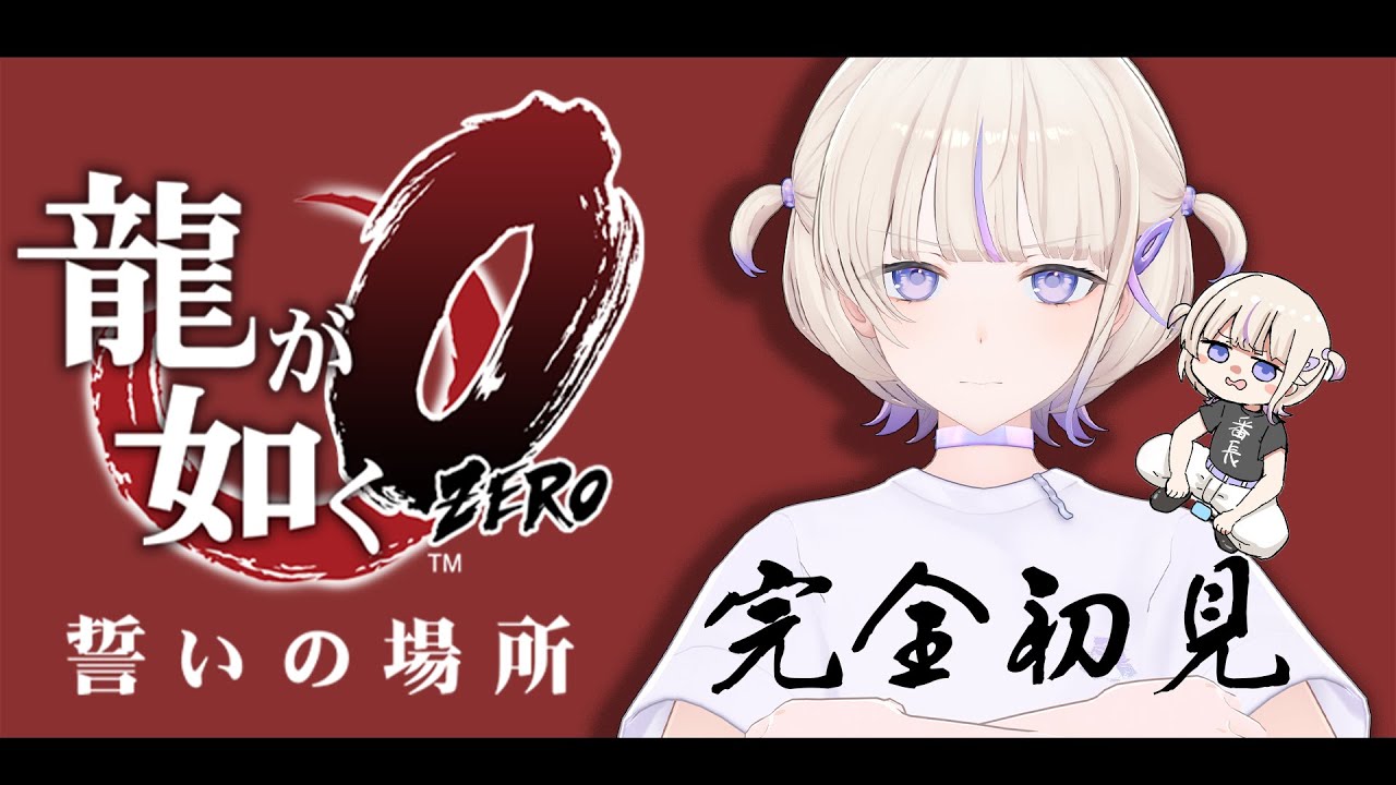＃１【龍が如く０】完全初見で挑む龍が如く０...！【轟はじめ/ReGLOSS】※ネタバレあり