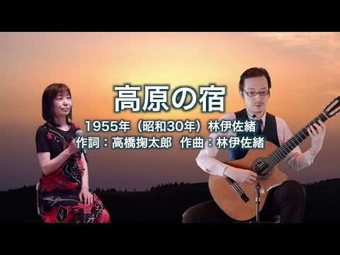 高原の宿