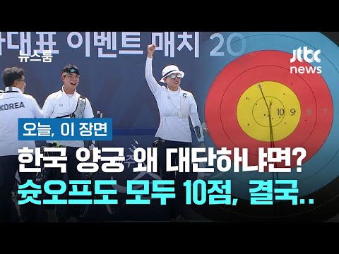 한국 양궁 왜 대단하냐면? 슛오프도 모두 10점, 결국…
