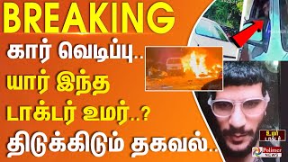 Download lagu Delhi Blast | டெல்லி செங்கோட்டை கார் வெடிப்பு - யார் இந்த டாக்டர் உமர்? திடுக்கிடும் தகவல்கள்.. mp3