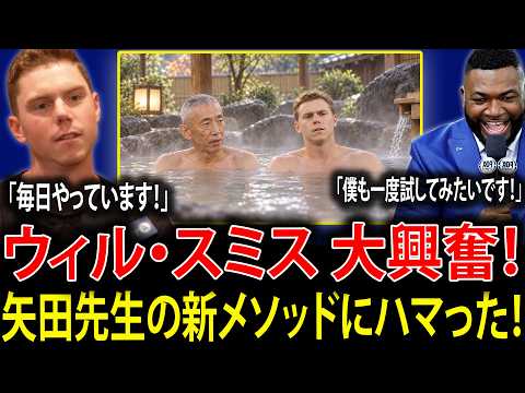 【大谷翔平】「たった一度で温泉療法に感服した」ウィル・スミスが矢田先生の新手法を告白!驚異の効果にMLB激震【海外の反応】