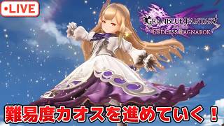 ついに大型DLC始動！追加要素をしゃぶり尽くすレベルで楽しむ配信【グラブルRelink：ER】【PS5版】※ネタバレ注意