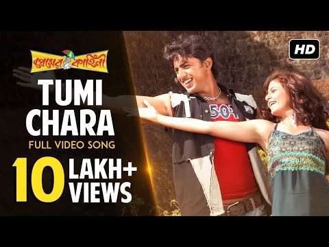 Tumi Chara ( তুমি ছাড়া ) | Premer Kahini | প্রেমের কাহিনী | Dev | Koel | Ravi Kinagi | SVF