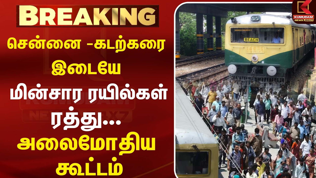சென்னை - கடற்கரை இடையே மின்சார ரயில்கள் ரத்து... அலைமோதிய கூட்டம் |Train update| Kumudam News