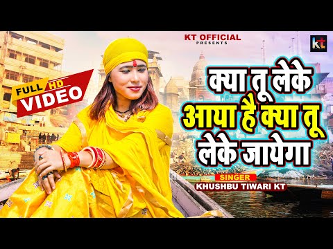 ज़िंदगी की सच्चाई | Kya Tu Leke Aaya Hai Kya Tu Leke Jayega | Khushbu Tiwari KT | Nirgun Bhajan
