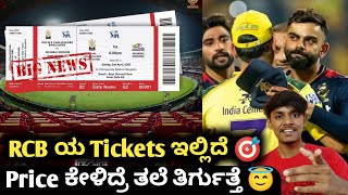 TATA IPL 2023 RCB matches ticket booking kannada|How to book IPL 2023 tickets|IPL 2023 tickets price