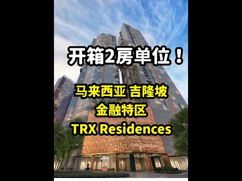 开箱 TRX Residences Lendlease｜First Financial District in Malaysia | 吉隆坡敦拉萨国际贸易中心｜吉隆坡金融中心